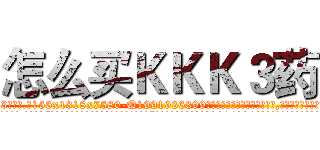 怎么买ＫＫＫ３药 (怎么买KKK3药【电.话156x1318x7580-Q1991936399鑫宏药业】我们做的是长期生意,靠的是老客户长期支持
参考消息网2月20日报道 韩媒称，“剩女多、离婚率高的城市，房价一定会上涨。”这是中国经济学家金岩石2016年12月参加在上海举行的房地产相关论坛时说的话。
)