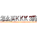 怎么买ＫＫＫ３药 (怎么买KKK3药【电.话156x1318x7580-Q1991936399鑫宏药业】我们做的是长期生意,靠的是老客户长期支持
参考消息网2月20日报道 韩媒称，“剩女多、离婚率高的城市，房价一定会上涨。”这是中国经济学家金岩石2016年12月参加在上海举行的房地产相关论坛时说的话。
)