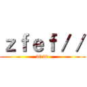 ｚｆｅｆ／／ (dfcdd)