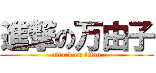 進撃の万由子 (attack on titan)
