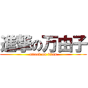 進撃の万由子 (attack on titan)