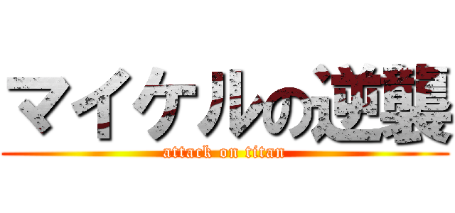 マイケルの逆襲 (attack on titan)