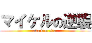 マイケルの逆襲 (attack on titan)