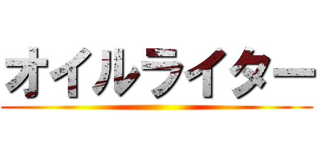 オイルライター ()