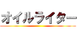 オイルライター ()