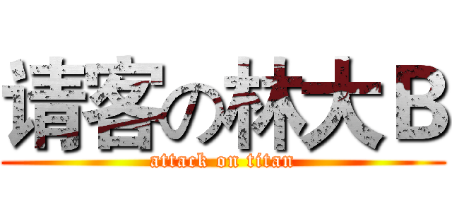 请客の林大Ｂ (attack on titan)