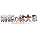 请客の林大Ｂ (attack on titan)