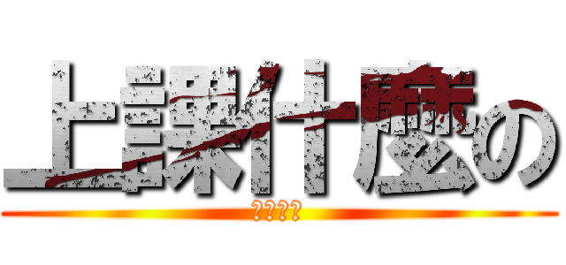上課什麼の (最討厭了)