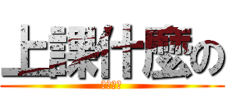上課什麼の (最討厭了)