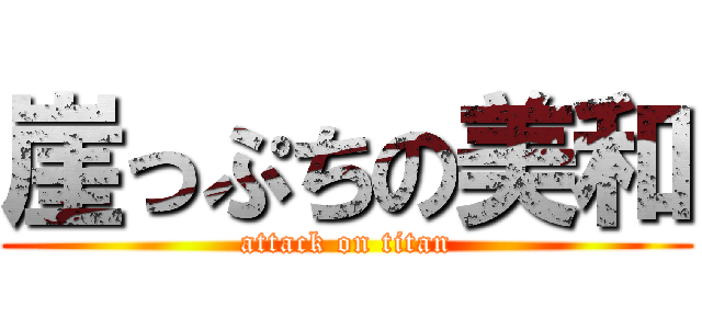 崖っぷちの美和 (attack on titan)