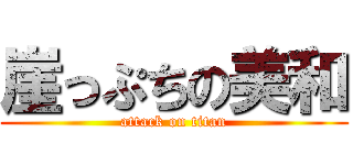 崖っぷちの美和 (attack on titan)