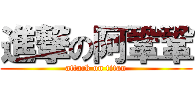進撃の阿鞏鞏 (attack on titan)