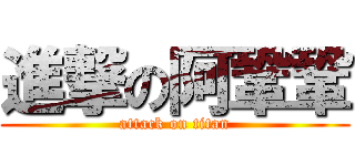 進撃の阿鞏鞏 (attack on titan)