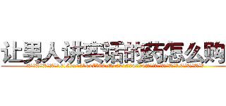 让男人讲实话的药怎么购买 (让男人讲实话的药怎么购买【电.话156x1318x7580-Q1991936399鑫宏药业】我们做的是长期生意,靠的是老客户长期支持
参考消息网2月20日报道 韩媒称，“剩女多、离婚率高的城市，房价一定会上涨。”这是中国经济学家金岩石2016年12月参加在上海举行的房地产相关论坛时说的话。
)