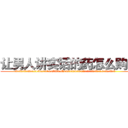 让男人讲实话的药怎么购买 (让男人讲实话的药怎么购买【电.话156x1318x7580-Q1991936399鑫宏药业】我们做的是长期生意,靠的是老客户长期支持
参考消息网2月20日报道 韩媒称，“剩女多、离婚率高的城市，房价一定会上涨。”这是中国经济学家金岩石2016年12月参加在上海举行的房地产相关论坛时说的话。
)
