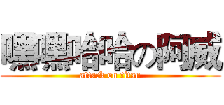 嘿嘿哈哈の阿威 (attack on titan)