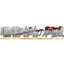 嘿嘿哈哈の阿威 (attack on titan)