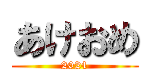 あけおめ (2024)