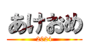 あけおめ (2024)