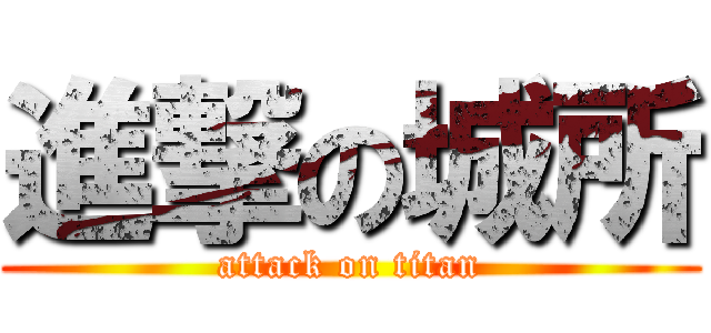 進撃の城所 (attack on titan)