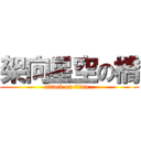架向星空の橋 (attack on titan..)