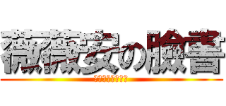 薇薇安の臉書 (這就是旅行的意義)