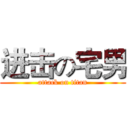 进击の宅男 (attack on titan)