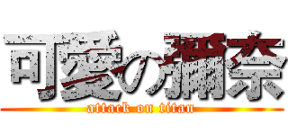 可愛の彌奈 (attack on titan)