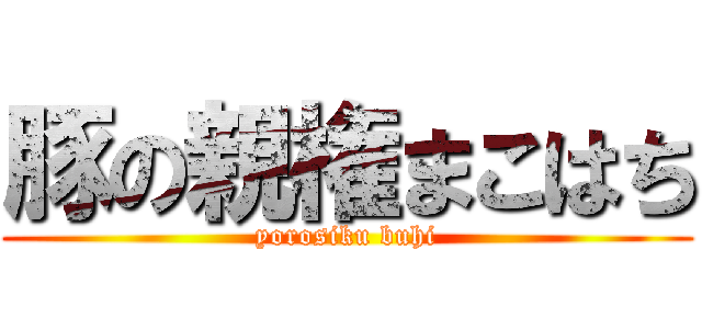 豚の親権まこはち (yorosiku buhi)