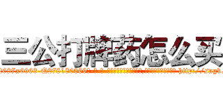 三公打牌药怎么买 (三公打牌药怎么买【电-186x2687x6963-Q278180069元-吉-药-业】我们做的是长期生意,靠的是老客户长期支持 http://sngk.net/YUSEmb
)