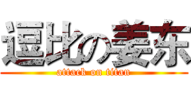 逗比の姜东 (attack on titan)
