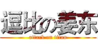 逗比の姜东 (attack on titan)