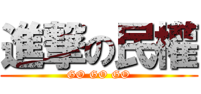 進撃の民權 (GO GO GO)