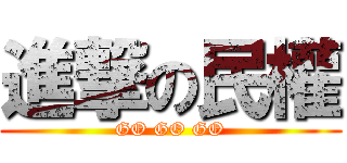進撃の民權 (GO GO GO)