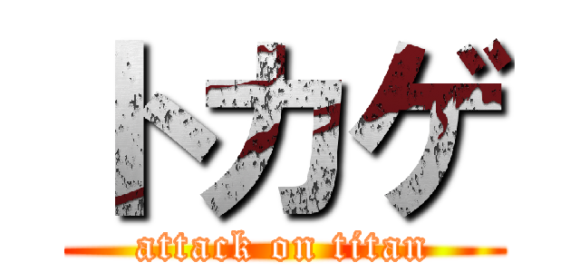 トカゲ (attack on titan)