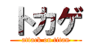 トカゲ (attack on titan)