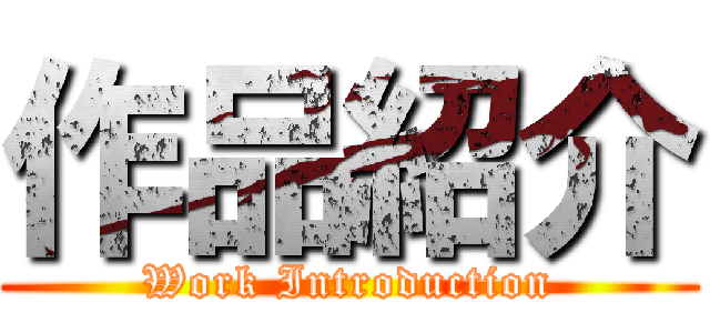 作品紹介 (Work Introduction)