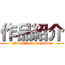 作品紹介 (Work Introduction)