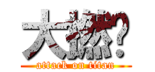 大撚鑊 (attack on titan)