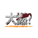 大撚鑊 (attack on titan)