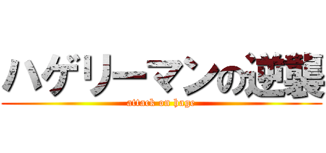 ハゲリーマンの逆襲 (attack on hage)
