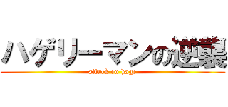 ハゲリーマンの逆襲 (attack on hage)