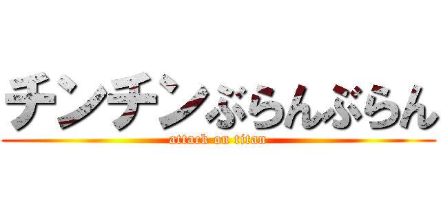 チンチンぶらんぶらん (attack on titan)