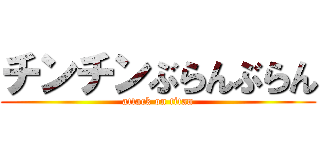 チンチンぶらんぶらん (attack on titan)