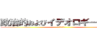 政治的およびイデオロギー的思想 (中近世から)