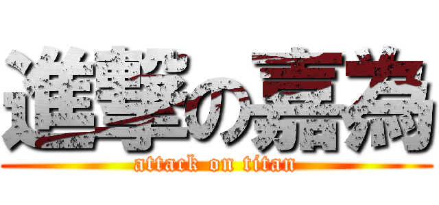 進撃の嘉為 (attack on titan)