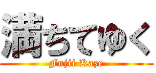 満ちてゆく (Fujii Kaze)