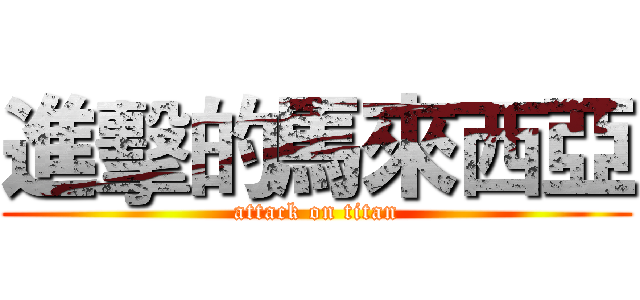 進擊的馬來西亞 (attack on titan)