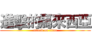 進擊的馬來西亞 (attack on titan)