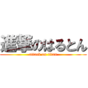 進撃のはるとん (attack on titan)